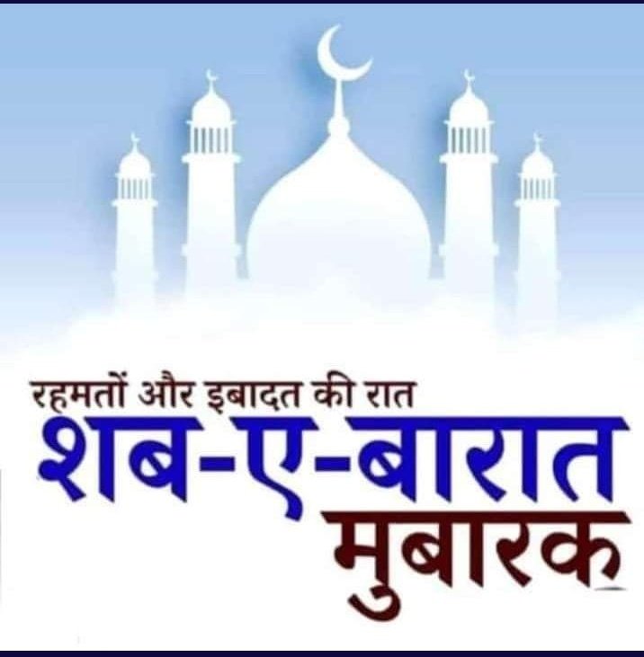 समस्त देशवासियों को रहमतों और इबादत की रात #शब_ए_बारात की दिली मुबारकबाद।

#Shab_e_Barat