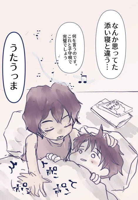 添い寝。
おやすみ。 