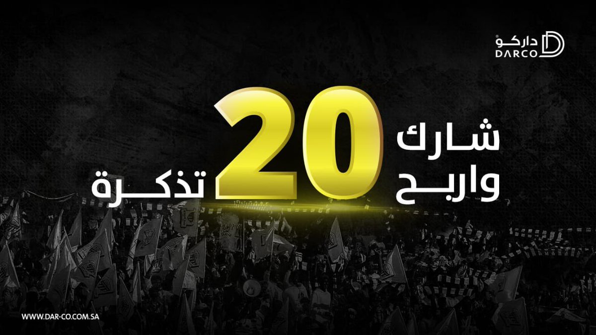 darco_sa's tweet photo. ودك تحضر مباراة #الاتحاد_والنصر 🏟!!

شارك معنا وادخل السحب على 20 تذكرة لـ 20 فائز .!!
لكل فائز تذكرة🎫 .. 

🛑الشروط🛑:
- متابعة حساب @darco_sa
- ريتويت
- المشاركة في التغريدة بكلمة "داركو"

وسيتم الاعلان عن الفائزين يوم الخميس الساعة 2:00 ظهرًا https://t.co/Vrwo7OSOyO