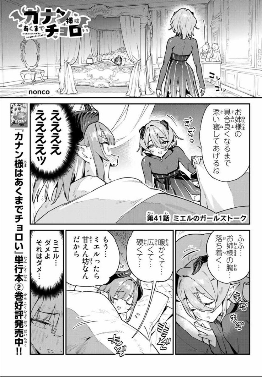 今日は週刊少年マガジン1⃣4⃣号が発売の日!!

『カナン様はあくまでチョロい』
第41話は妹・ミエルがブッキング!!
ブッキングでいいのか??

どうぞよろしくお願いしますっ!
。゜(゜'ω`゜)゜。

単行本第②巻も発売中❗
#カナチョロ 