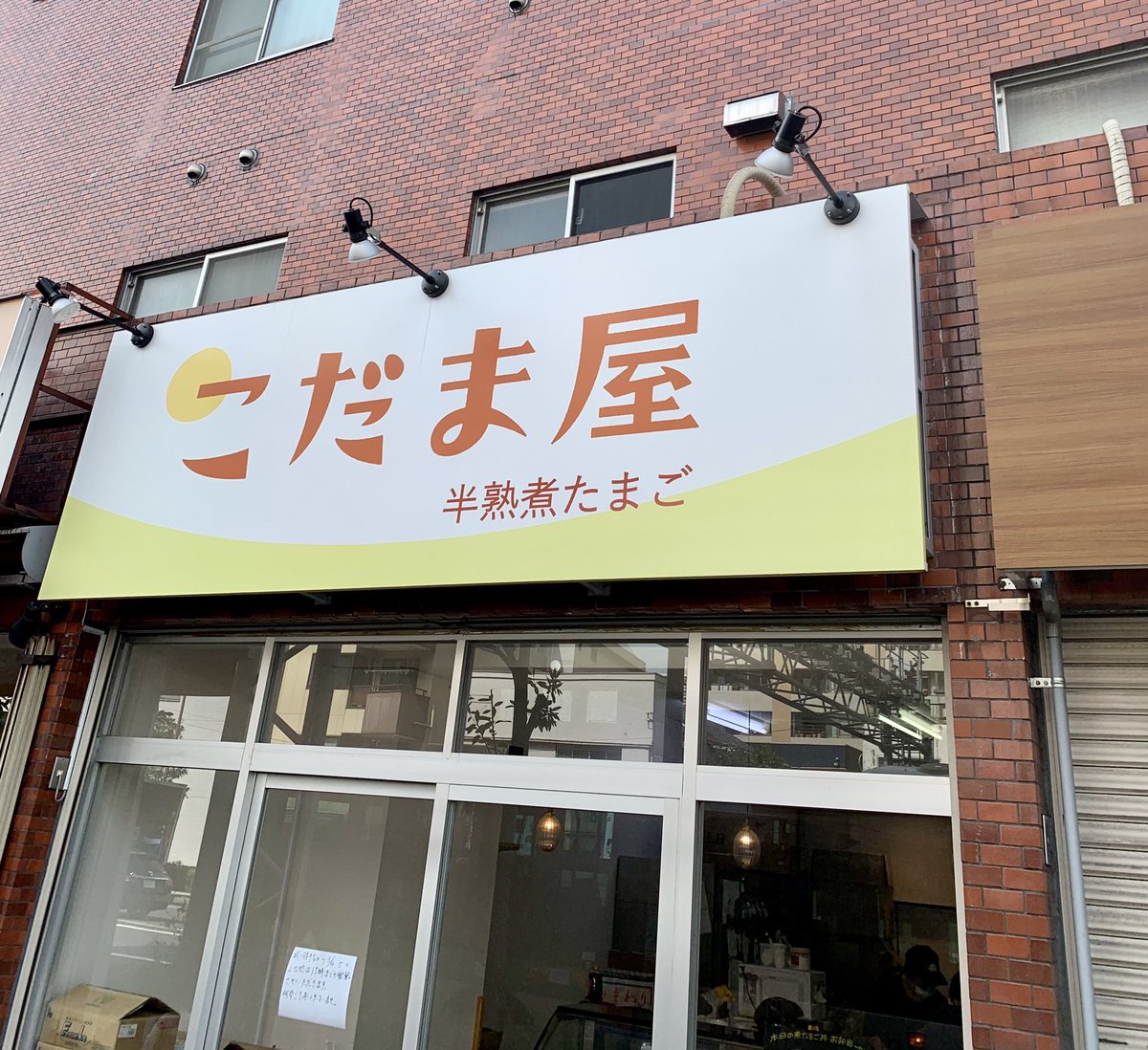 KOTOGOURMET's tweet photo. 🏠店名: こだま屋
🏣住所: 江東区木場2-6-7 セブンスターマンション木場 102

卵専門店で様々な種類の味付け卵や、卵を使ったどんぶり等メニュー豊富です✨

味付け卵も1個90円と安くて手軽です🥚

カレー味の味付け卵はめっちゃ美味しいので是非♪

map☞https://t.co/JSUtIO4DpH

#江東区
#こだま屋 https://t.co/Ex1IW8bs0f