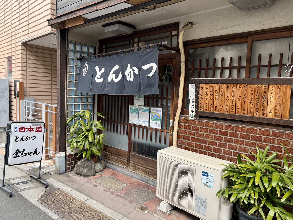 KOTOGOURMET's tweet photo. 🏠店名: とんかつ 金ちゃん
🏣住所: 東京都江東区南砂4-15-22

ご主人がフレンドリー☺️

こだわりの豚肉を使用した揚げたてのとんかつは絶品です🤤

お店の雰囲気もレトロで落ち着きますので是非お立ち寄りください🙋‍♂️

map☞ https://t.co/B3TEejCSsl

#江東区
#とんかつ金ちゃん https://t.co/XULyZfg3Tt