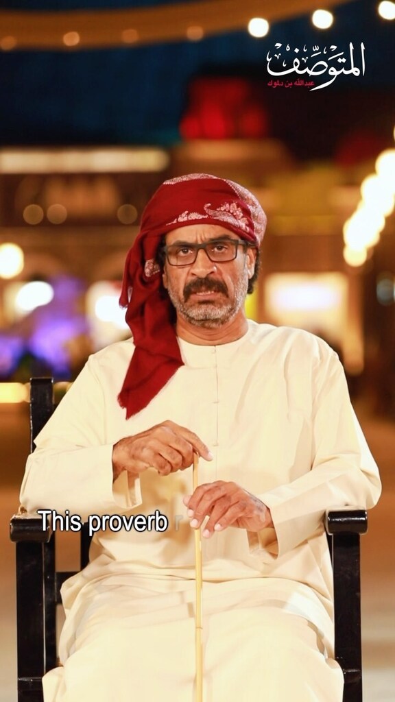 يقول المتوصف: تْقِصْ السِّكين من قُوّة نْصابها

<a href="/abindalmook/">Irfan Shaha</a> 
Snapchat: abindalmook
________________
بتحصلون كتاب المتوصف في مكتبة مركز حمدان بن محمد لإحياء التراث 
________________

#مركز_حمدان_بن_محمد_لإحياء_التراث #مركز_حمدان #المتوصف #مكتبة_مركز_حم… instagr.am/reel/CpfiFavJB…