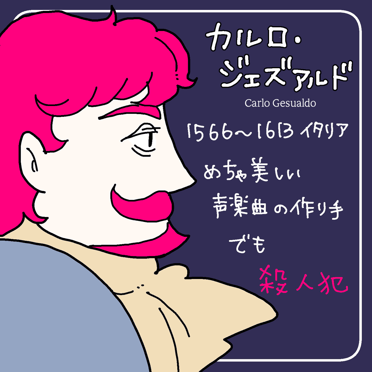ちなみにベルリオーズは未遂でしたが実際にやっちまった作曲家もいます、、、、🔪 