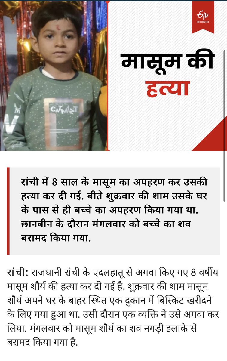 anugya24's tweet image. एक बच्चा को दिन-दहाड़े अगवा कर लिया जाता है और प्रशासन इंतज़ार करती है उसकी लाश मिलने तक ।
कौन लौटाएगा एक माँ को उसका बच्चा ?
कौन लेगा ज़िम्मेदारी?? 

#ranchi #ranchipolice #justiceforshaurya 

@JharkhandCMO @JharkhandPolice @ranchipolice @HemantSorenJMM