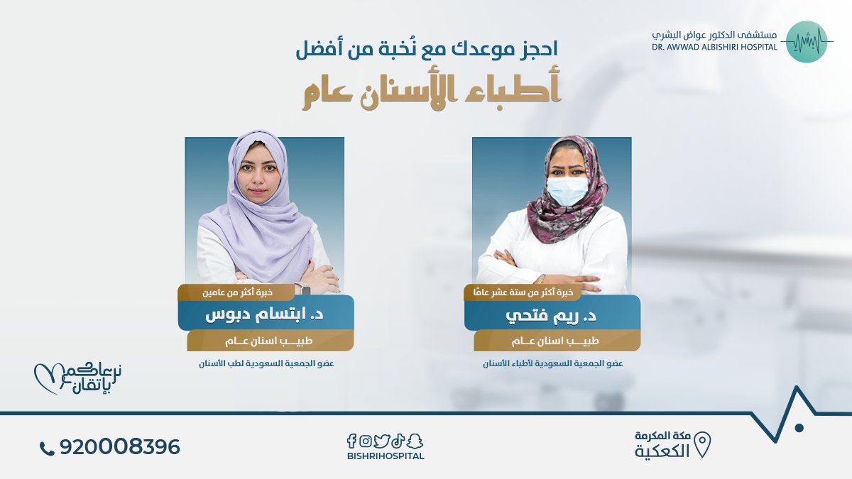 مركز الأسنان بمستشفى الدكتور #عواض_البشري يقدم نخبة من أمهر أخصائيين واستشاريين طب الأسنان وتقويم الأسنان، وأسنان الأطفال في وحدة متكاملة تضم أحدث الأجهزة العالمية بدرجة عالية من التعقيم.
احجز موعدك الآن.
للحجز والاستفسار: 920008396
#أسنان  #تقويم_الأسنان #مستشفى_عواض_البشري