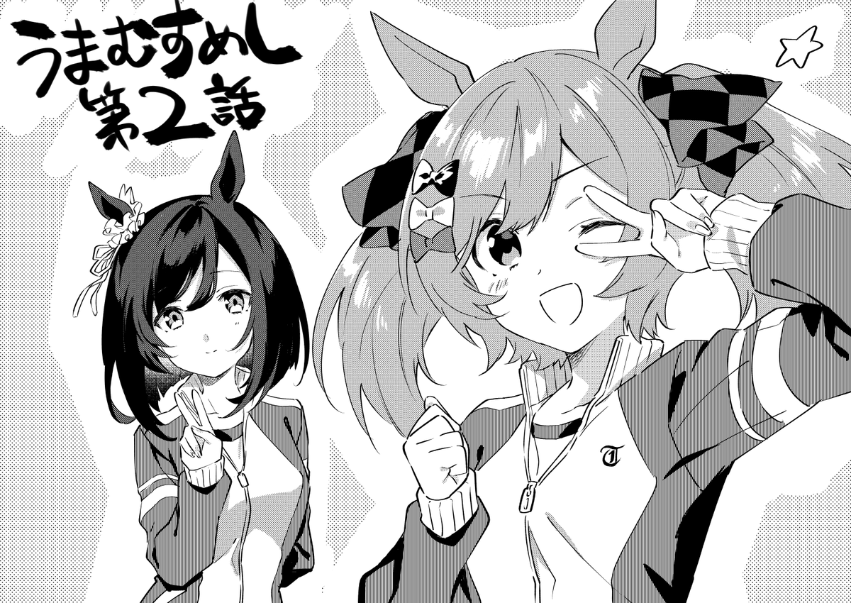 うまむすめし2話無料公開中!
先読みは5話更新してます! 