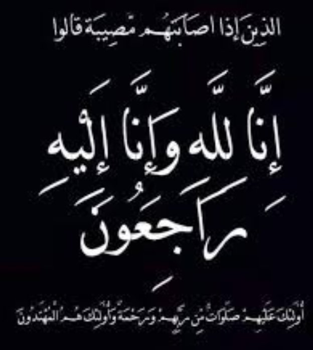 وانتقلت يارب روح إلى رحمتك يارب ارحمها يارب و أجبر قلبي يارب لا اقوى على فراقها ولكن لا اعتراض لي رحمتك يارب  بالله ارحمها و اغفر لها يارب ...😫💔