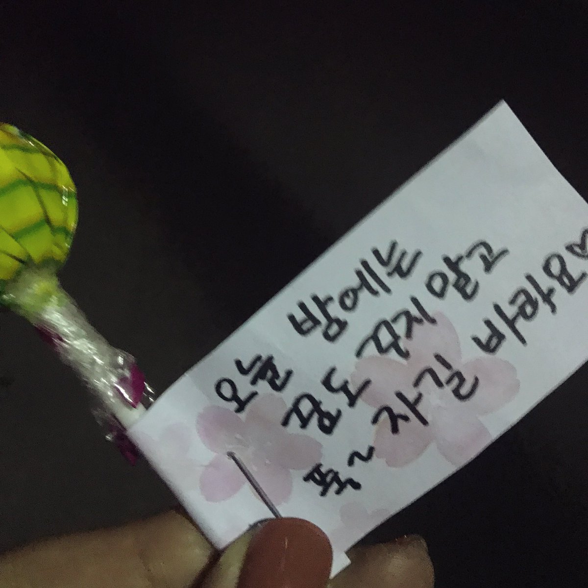 오늘 밤에는 꿈도 꾸지 말고 푹~ 자길 바라요♡