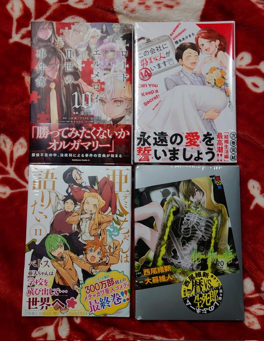 #今日買った漫画 亜人ちゃんは語りたい 11巻この会社に好きな人がいます 14巻ロードエルメロイの事件簿 10巻化物語特