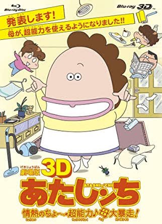 『劇場版3D あたしンち 情熱のちょ〜超能力♪ 母大暴走!』は3Dにしなければ、傑作になり得ていたかもしれないと思ってい