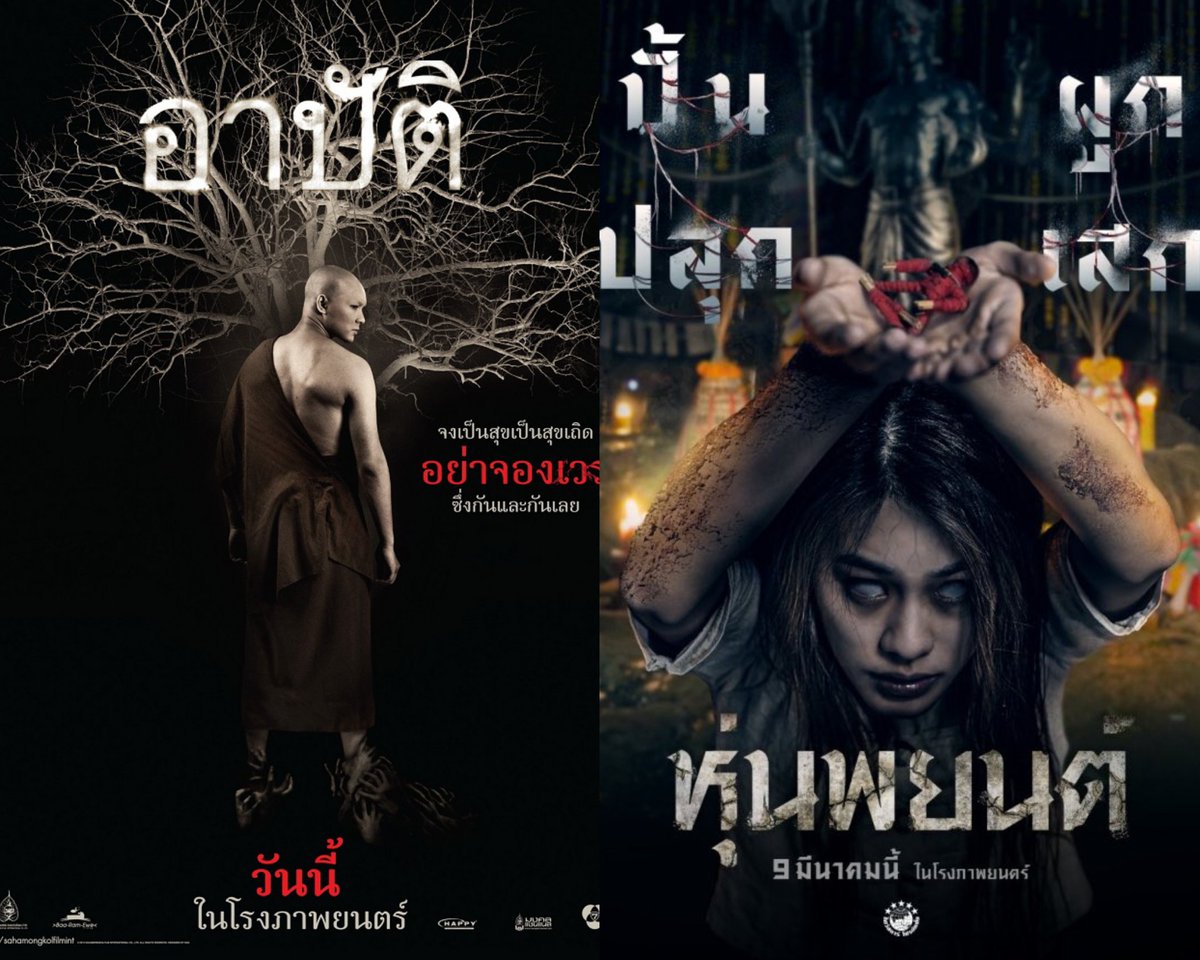 AriyaNew3's tweet photo. ที่ #หุ่นพยนต์ โดนเรท 20+ เพราะ มีเนื้อหากระทบของวงการศาสนา ทำให้นึกถึง "#อาปัติ" เมื่อปี 2558 ที่เกือบโดนแบน เพราะมีเนื้อหาล่อแหลมขัดกับศีลธรรม อยากจะ "ถุย" มาก อ่ะ กระแดะชิหาย เรื่องจริงมันยิ่งกว่าหนังอีก ศาสนามันจะเสื่อมเพราะหนังเหรอ มันจะเสื่อม เพราะ "คน" ต่างหาก #movietwit https://t.co/l3BDHYdHPm