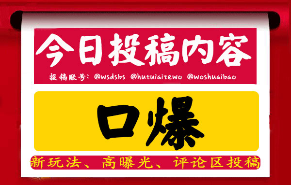 ✅  今日投稿 内容  

👇  请在评论区投稿留言  

🎈  来吧   展示 口爆