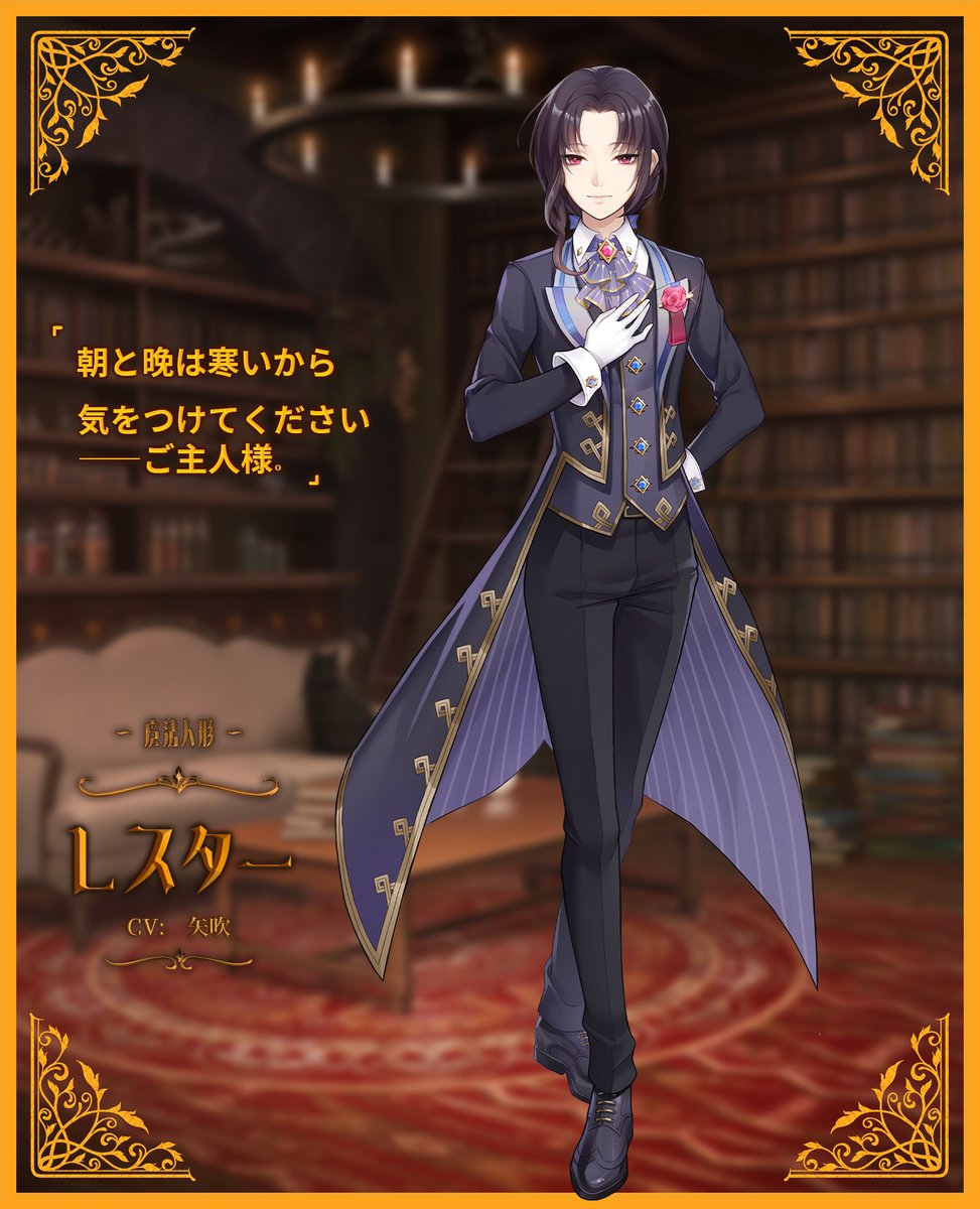 Magidoll_JP's tweet photo. 【魔法人形】
レスター　(CV_ 矢吹)
見た目は繊細な美男子の割に、頼もしい全能の執事である。主人の日々の生活の他に、料理と部屋掃除なども担当している。

#マジドール https://t.co/CYtk4XitVC