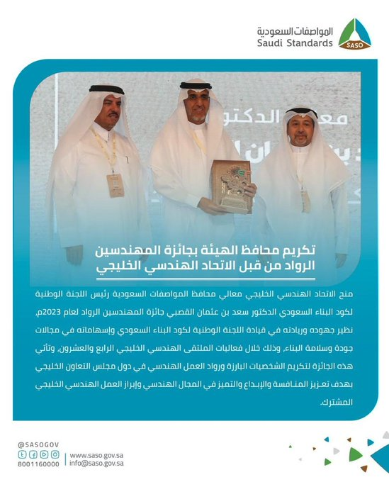 saudi24tv's tweet photo. الاتحاد الهندسي الخليجي (GEU) يكرّم محافظ ⁧#المواصفات_السعودية⁩ د.سعد القصبي، نظير إسهاماته في قيادة اللجنة الوطنية لكود البناء السعودي، ومجهوداته في تطوير القطاع الهندسي عبر مجالات جودة وسلامة البناء.
⁧#الملتقى_الخليجي_الهندسي 
@SASOGOV https://t.co/PStmX6levb