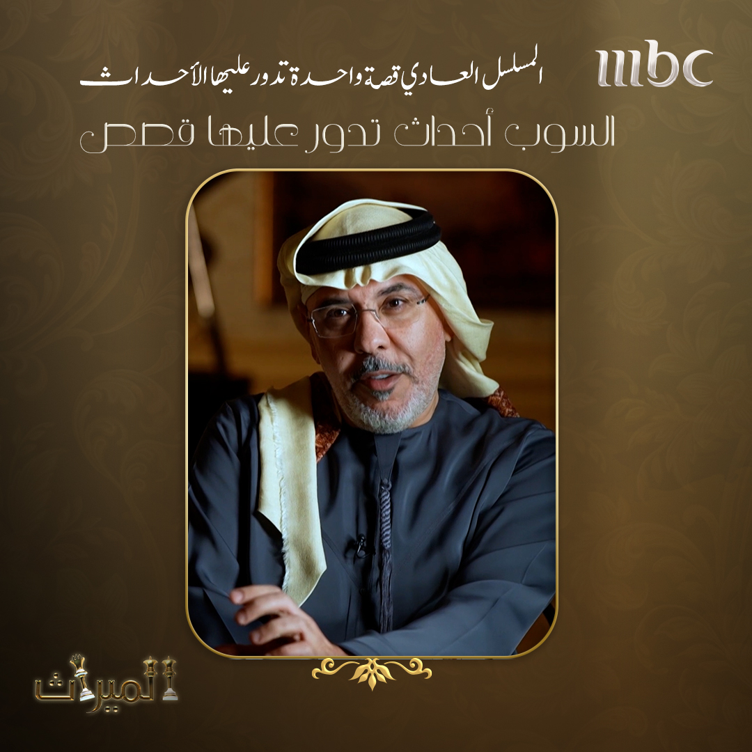 الفرق بين المسلسل العادي والسوب أوبرا
 #الميراث
#MBC1
مجانًا وبدون اشتراك على شاهد
shahid.mbc.net/ar/series/%D8%…