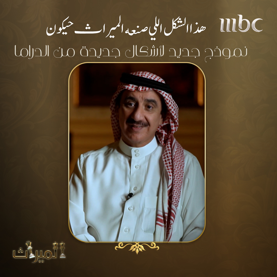 هذا ما صنعه الميراث
 #الميراث
#MBC1
مجانًا وبدون اشتراك على شاهد
shahid.mbc.net/ar/series/%D8%…