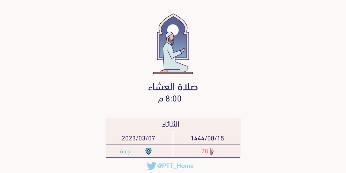PTT_Jeddah's tweet photo. حان الان وقت صلاة العشاء حسب التوقيت المحلي لـمدينة #جدة  8:00 م https://t.co/yOsDTwI69V