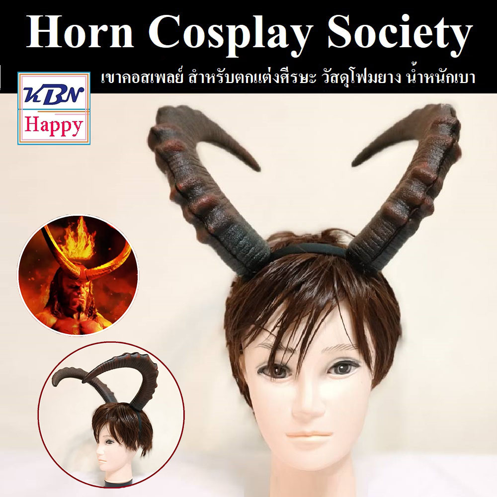 kbnhappy's tweet photo. Horn Cosplay Hellboy เขา เฮลบอย รูปแบบ เขาปีศาจ เขาอสูร

https://t.co/BEXMrGz1co https://t.co/UKL04IXjjy