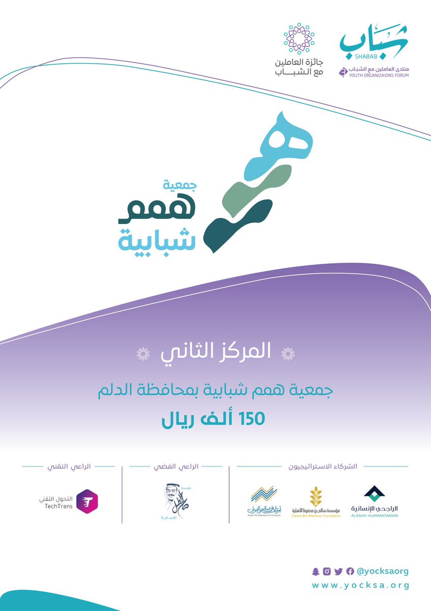 shbabdelim's tweet photo. نهنئ جمعية همم شبابية بمحافظة الدلم حصولها على المركز الثاني في جائزة العاملين مع الشباب، متمنين لهم دوام التميز والنجاح. https://t.co/Oz78Cq9V8R
