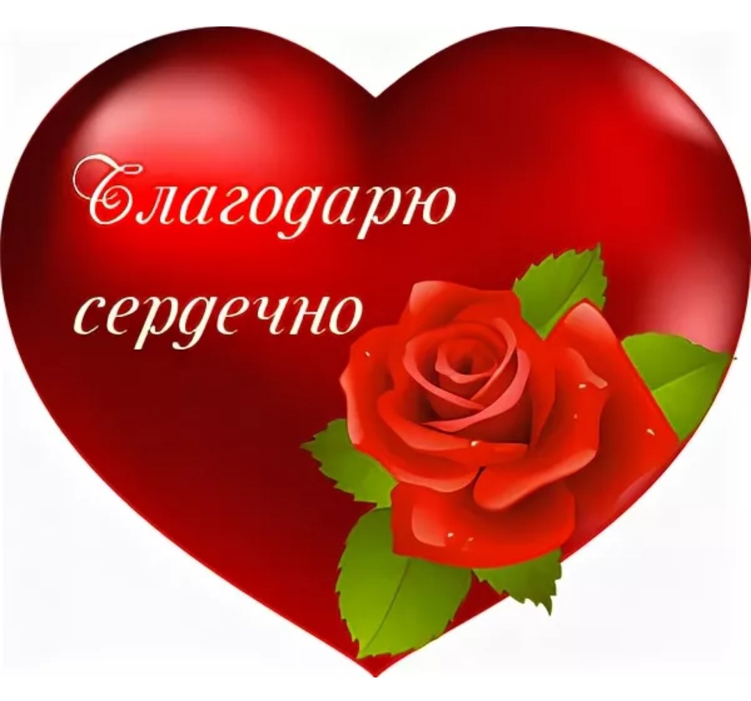 Открытки сердечная благодарность