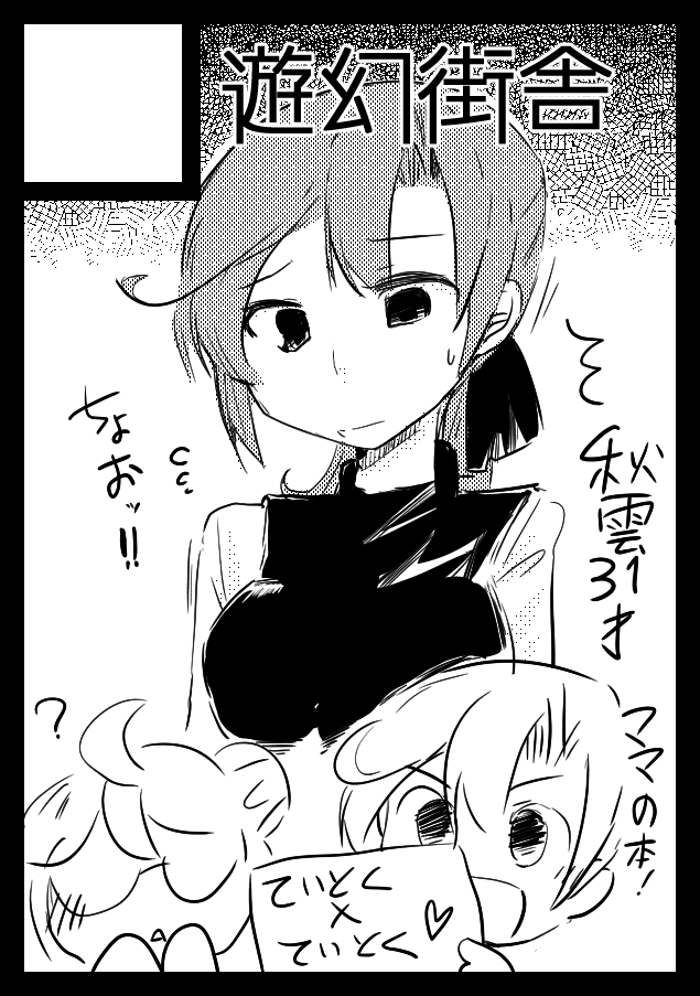 コミケ申し込みました
なんか秋雲さん31歳のマンガが
出るみたいです
1ミリも構想が無いんですが
本当にでるのでしょうか 
