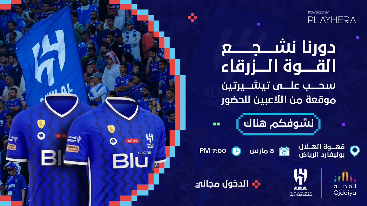 ⏳ نشوفكم بكرة في بطولة #القوة_الزرقاء 💙
لا تفوتكم الفعالیات المصاحبة للبطولة🎮

راح يكون فیھ سحب على شيرتين موقعة من لاعبي #الھلال  ✍👕
#دورنا_نشجع