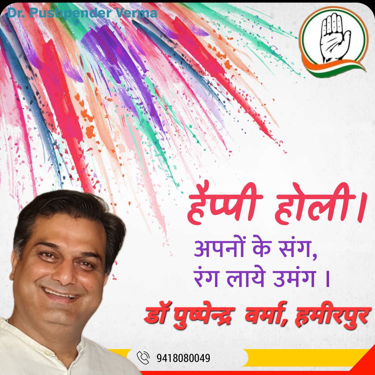 DrPushpenderVe4's tweet photo. अयं होलीमहोत्सवः भवत्कृते भवत्परिवारकृते च क्षेमस्थैर्य-आयुः-आरोग्य-ऐश्वर्य-अभिवृद्घिकारकः भवतु।। ।।होलिकाया: हार्दिकशुभाशयाः।।
Happy Holi🙏🌺 @RahulGandhi @ShuklaRajiv @SukhuSukhvinder https://t.co/OXFqY5jO8W