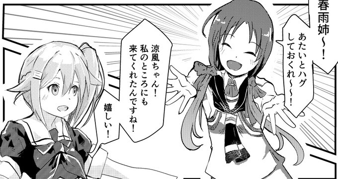 今日は2本立て!
涼風進水日記念まんが
「末っ子涼風が白露型とハグしてみた」その6
「末っ子涼風が白露型とハグしてみた」その7
19:00くらいにアップします! 