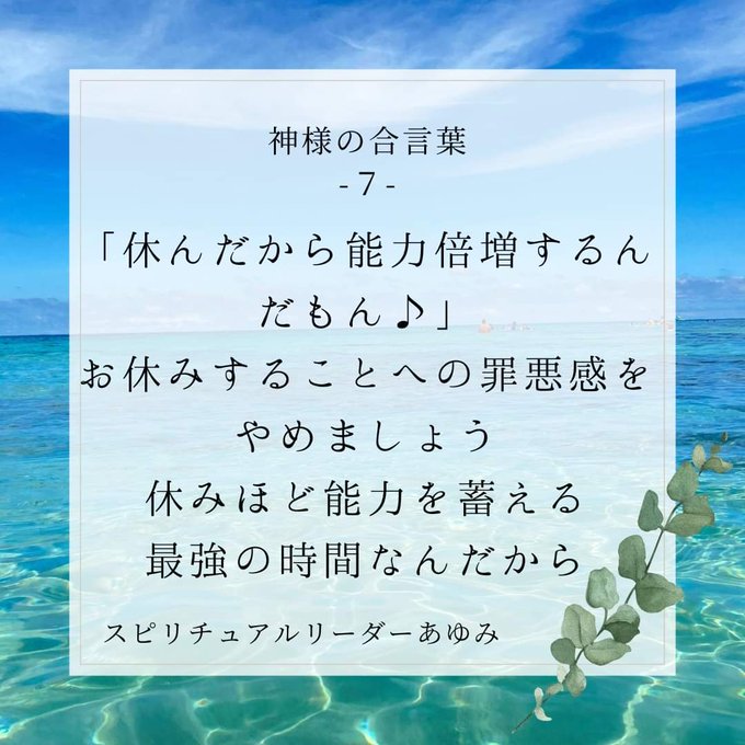 《神様の合言葉-7-》休むことに罪悪感を抱かず休むことを許すことが心を休ませますよね休みの時こそぐんぐん伸びるのです🌿#