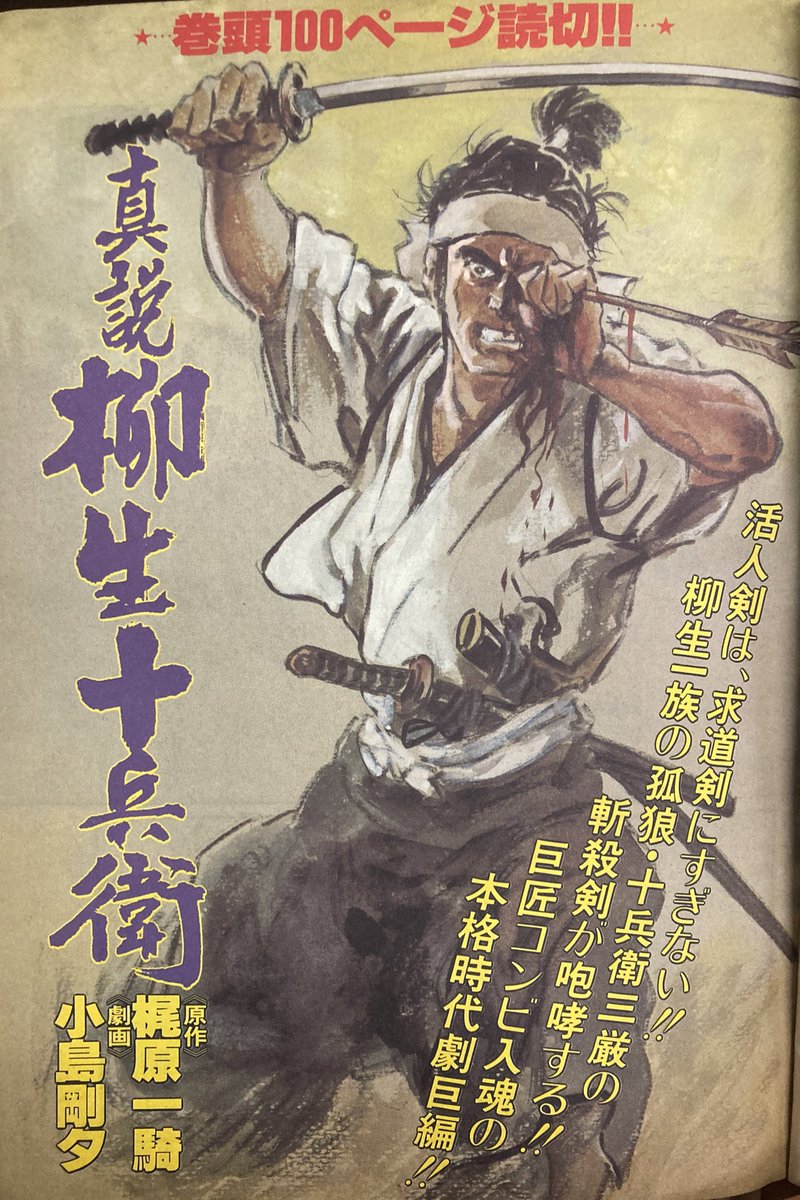 『真説柳生十兵衛』梶原一騎・小島剛夕カスタムコミック創刊号 79年 「子連れ狼」完結したちょっと後。100ページ読切ってすごいけどお話はエピソードを淡々と積み上げて十兵衛の生涯を描く。一度だけ宮本武蔵と京の辻ですれ違うのだが(続) 