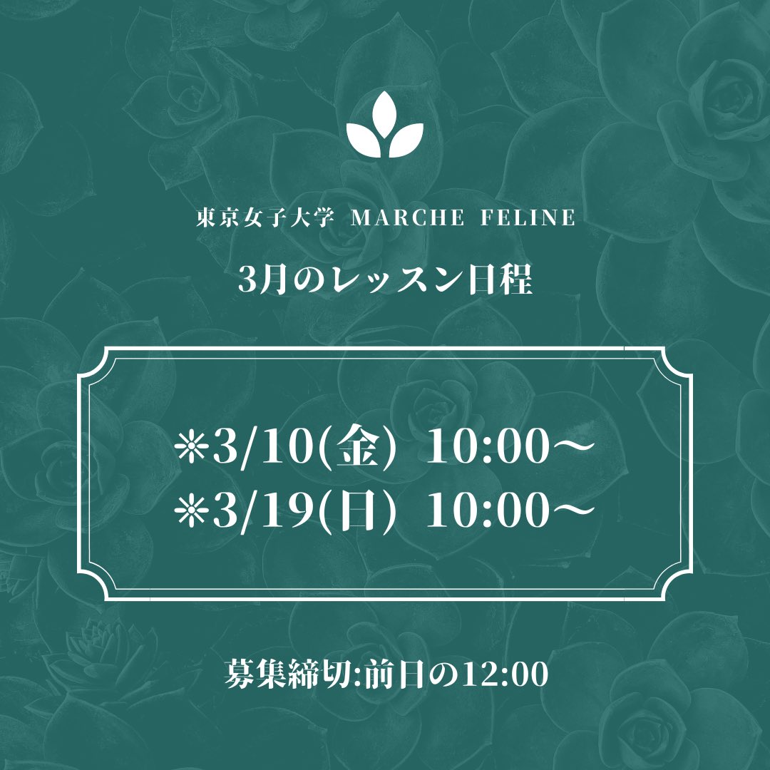 MarcheFeline's tweet photo. 【3月のレッスン日程のお知らせ】

おはようございます！東京女子大学Marche Felineです。春休みいかがお過ごしですか？

3月のレッスン日程をお知らせします。

学年不問、初心者の方も大歓迎です！
レッスンの体験を希望される方はDMよりご連絡ください。

#春から東女 #ヨガ #サークル #新歓 https://t.co/Hp2gh6PGSA