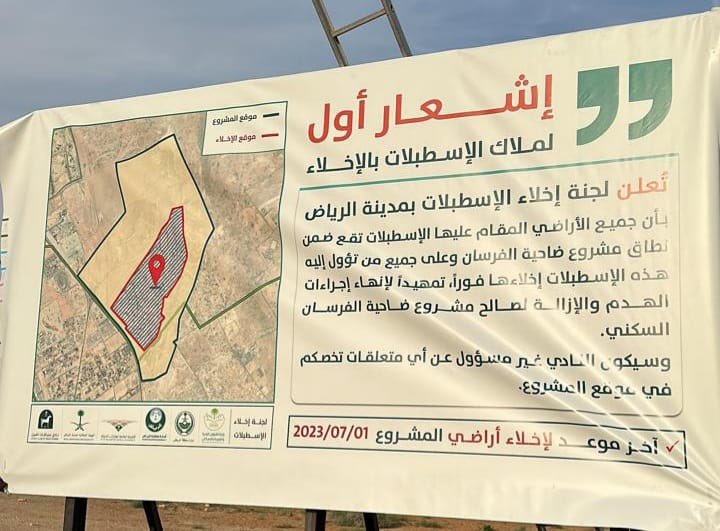 الإشعار الاول تم طمس عبارة " وسيكون النادي غير مسوؤل عن اي متعلقات تخصكم في موقع المشروع "

نتمنى طمس التاريخ أيضاً لحين توفير البديل على الأقل سنتين او ثلاث سنوات 

والعشم بمدير وأعضاء #هيئة_الفروسية و #نادي_الفروسية ووزارة الاسكان وهيئة عقارات الدولة كبير باذن الله