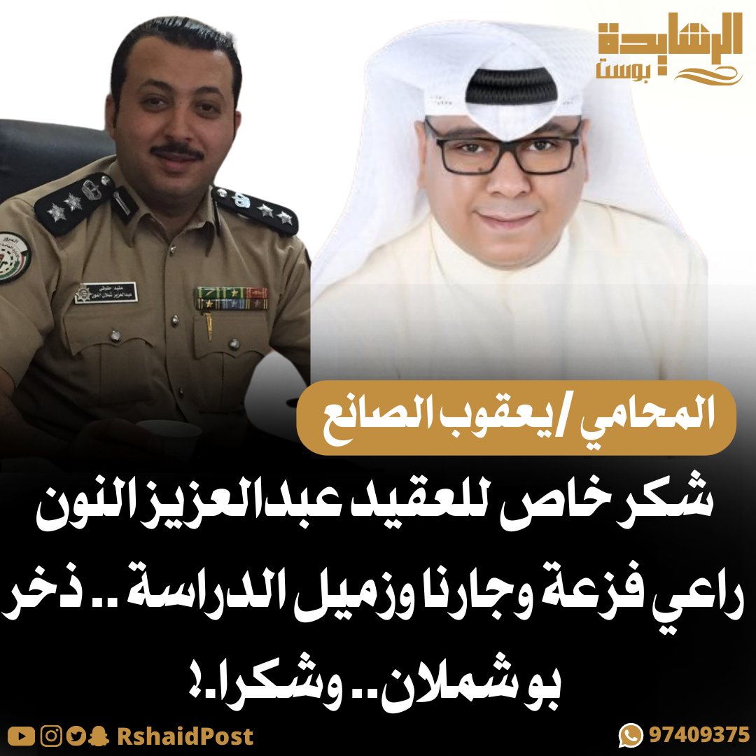 الرشايدة بوست (@rshaidpost) on Twitter photo المحامي / يعقوب الصانع
شكر خاص للعقيد عبدالعزيز النون راعي فزعة وجارنا وزميل الدراسة .. ذخر بو شملان.. وشكرا.!
<a href="/ylawfirm/">يعقوب عبدالعزيز الصانع</a>
<a href="/aboshmlan78/">المحامي / عبدالعزيز شملان النون</a> المحامي / يعقوب الصانع
شكر خاص للعقيد عبدالعزيز النون راعي فزعة وجارنا وزميل الدراسة .. ذخر بو شملان.. وشكرا.!
<a href="/ylawfirm/">يعقوب عبدالعزيز الصانع</a>
<a href="/aboshmlan78/">المحامي / عبدالعزيز شملان النون</a>