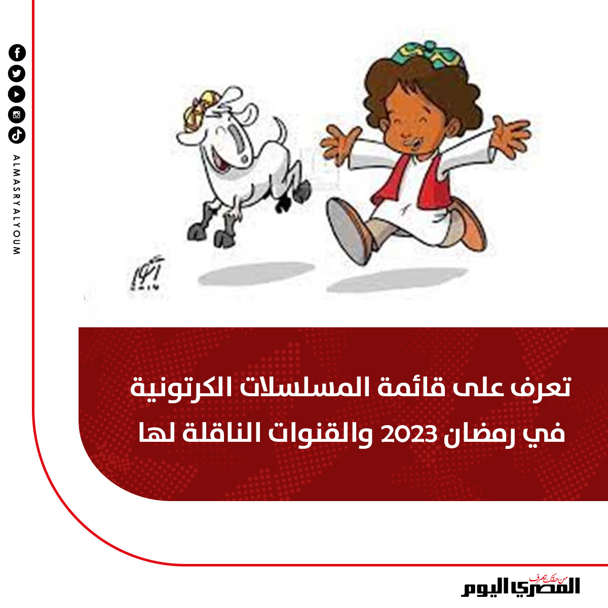 AlMasryAlYoum's tweet photo. أبرز مسلسلات #رمضان_2023 الكرتونية
https://t.co/7HkeDLUdEn https://t.co/MZXeYyyDpG
