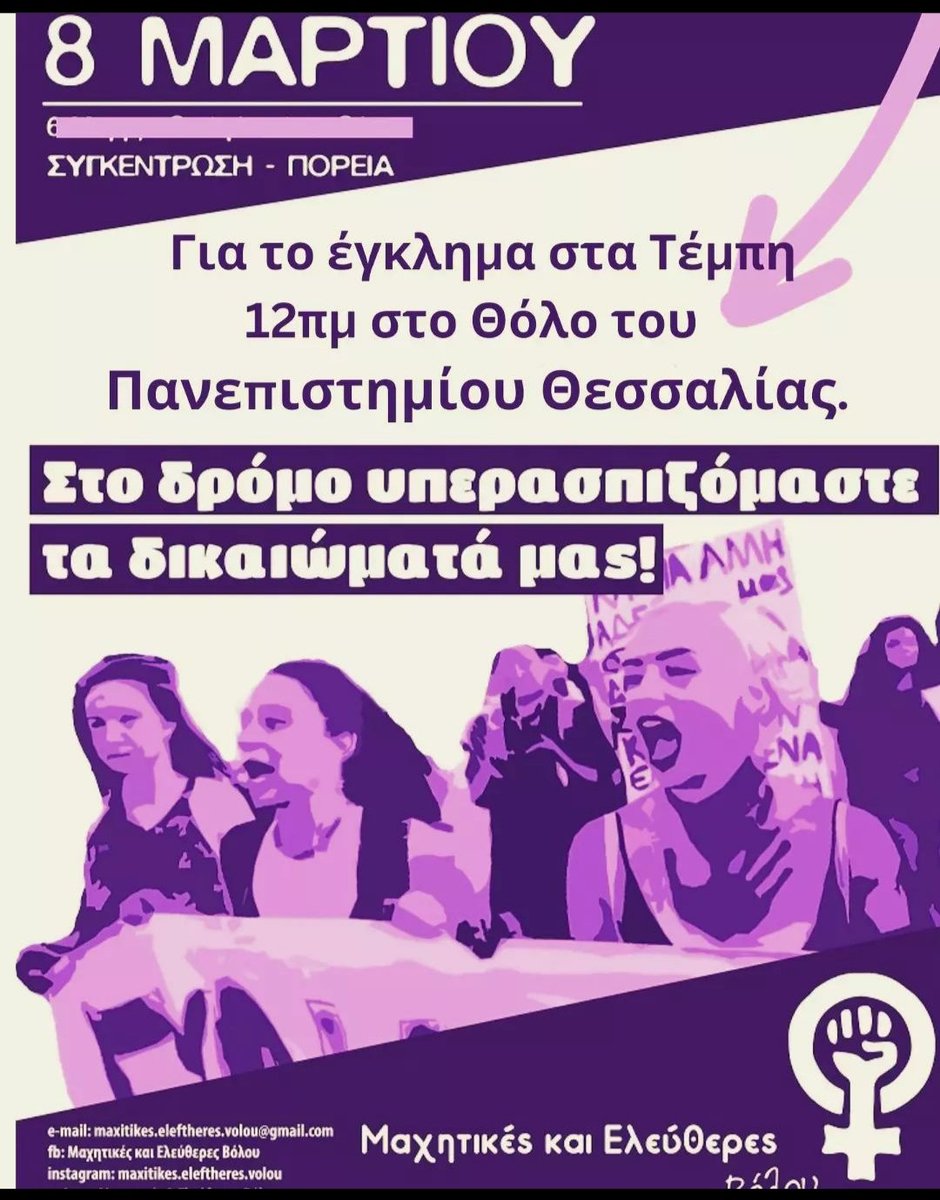 #8μαρτη #παγκοσμιαημεραγυναικας #Τεμπη_εγκλημα_Μητσοτακη #τεμπη_απεργια
