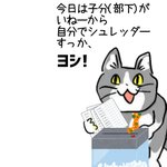 まわりを巻き込む力は必要だけど…シュレッダーに巻き込まれる現場猫!