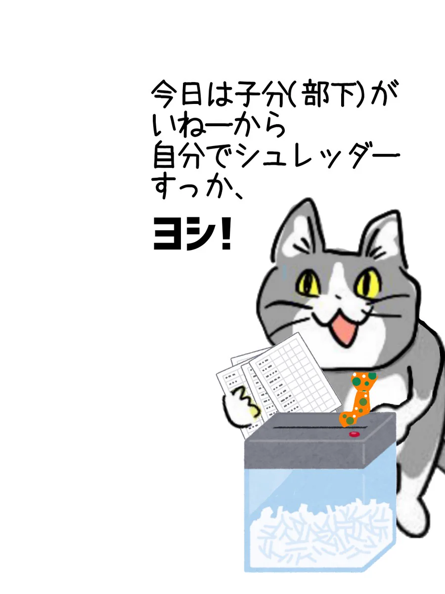 まわりを巻き込む力は必要だけど…シュレッダーに巻き込まれる現場猫！