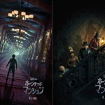 前作との関係は？ホーンテッドマンションが実写映画化!