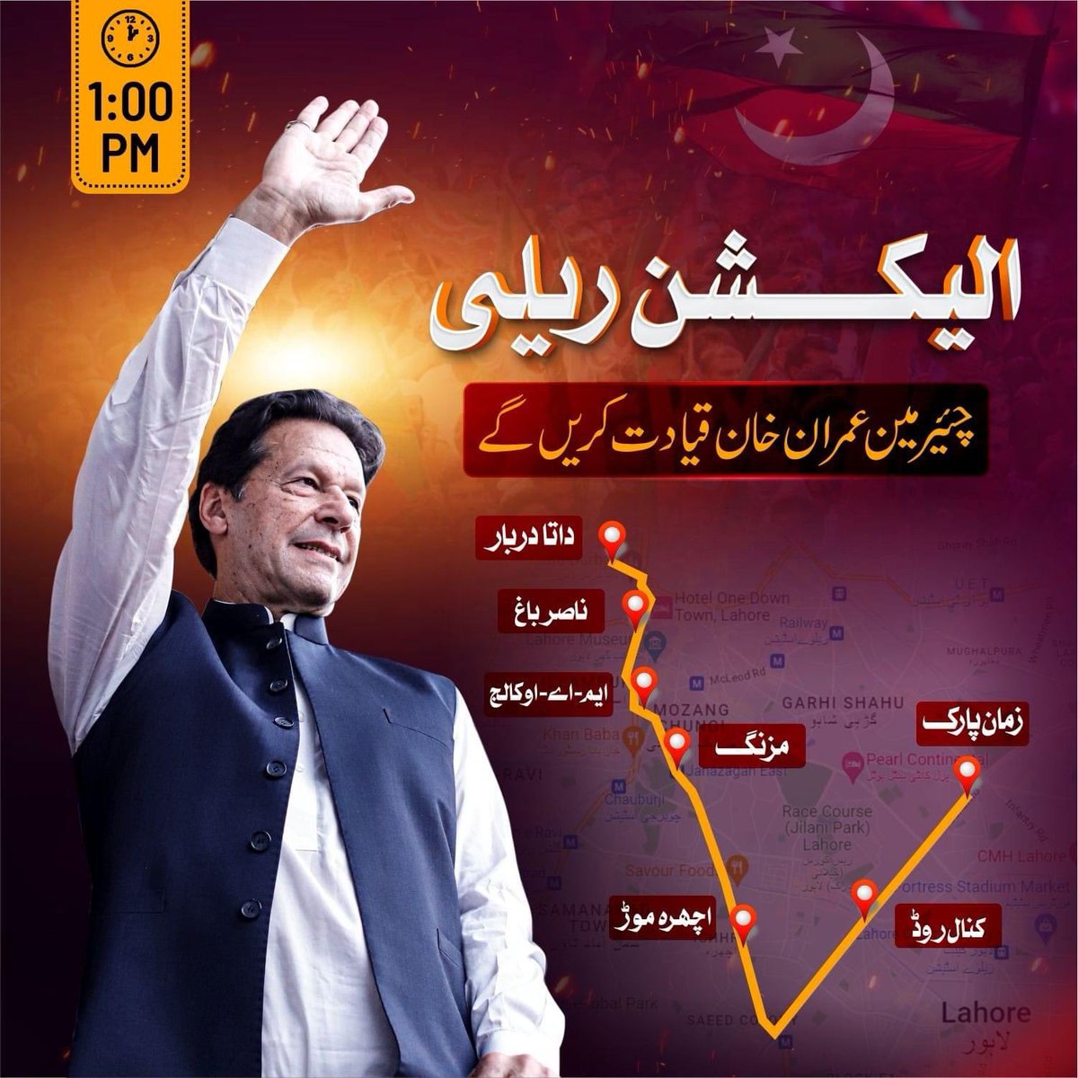 آج سہ پہر میں ایک ریلی سے اپنی انتخابی مہم کا آغاز کر رہا ہوں۔ KP اور پنجاب میں ہم انشاءاللہ عوام کو اس انتخاب میں ریکارڈ ٹرن آؤٹ کیلئےمتحرک کرینگے جو ہر لحاظ سے تاریخی ہو گا۔ PTI بیک وقت PDM جماعتوں، انکے سرپرستوں، جنہیں غیر جانبدار ایمپائرز ہونا چاہئے تھا اور ریاستی مشینری
