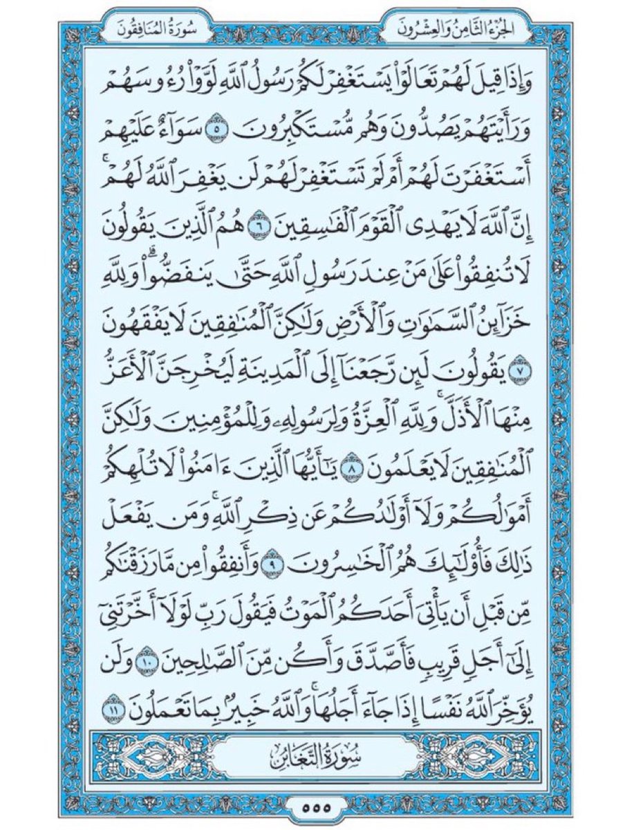 صفحة من القران يومياً
كفيلة بأن تبعدك عن هجره 
واتكفل انا بتنزيلها يوميا إن شاء الله
سورة المنافقون من الآية 5 الى الآية 11