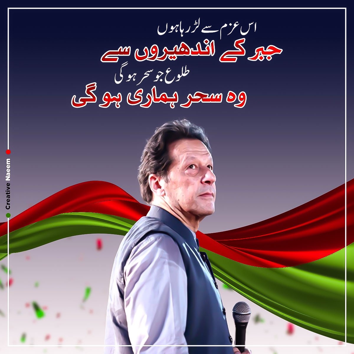 حقیقی آزادی کی سحر جلد طلوع ہوگی انشاء اللہ
#عدلیہ_بچاؤ_پاکستان_بچاؤ