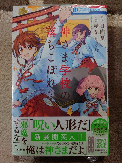 「神さま学校の落ちこぼれ」の既刊と新刊♪「神様はじめました」とかも、大好きです❤ 