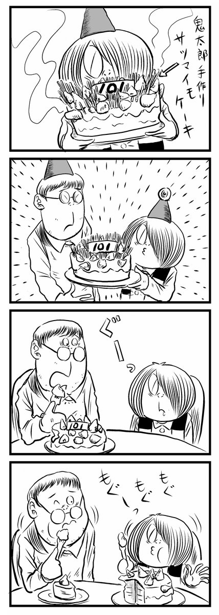 4コマ漫画
「水木サンの誕生日をお祝いする鬼太郎」 