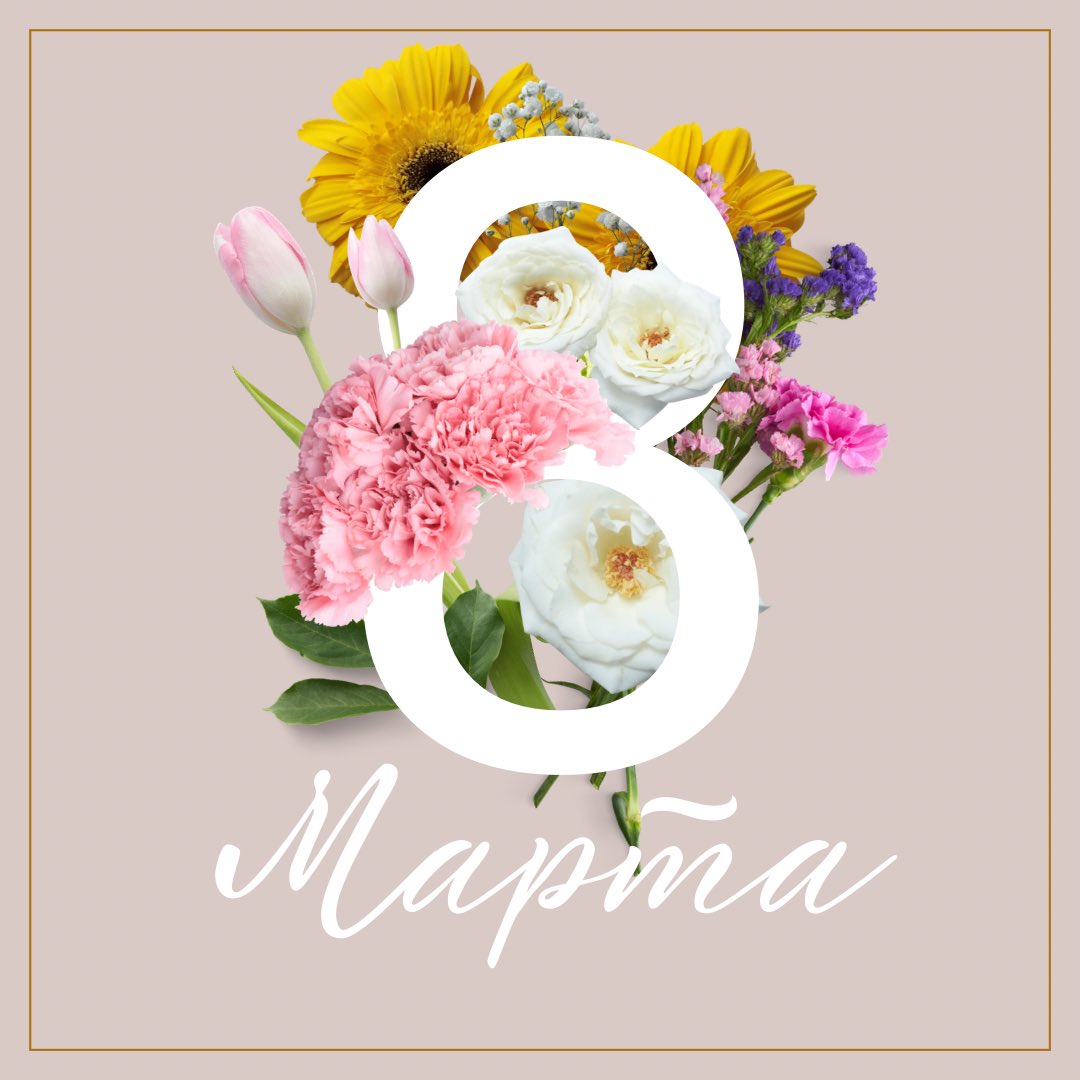 🌷Дорогие мои подписчицы, поздравляю вас с Международным женским днём. Милые женщины, девушки, девочки, спасибо вам за всё!