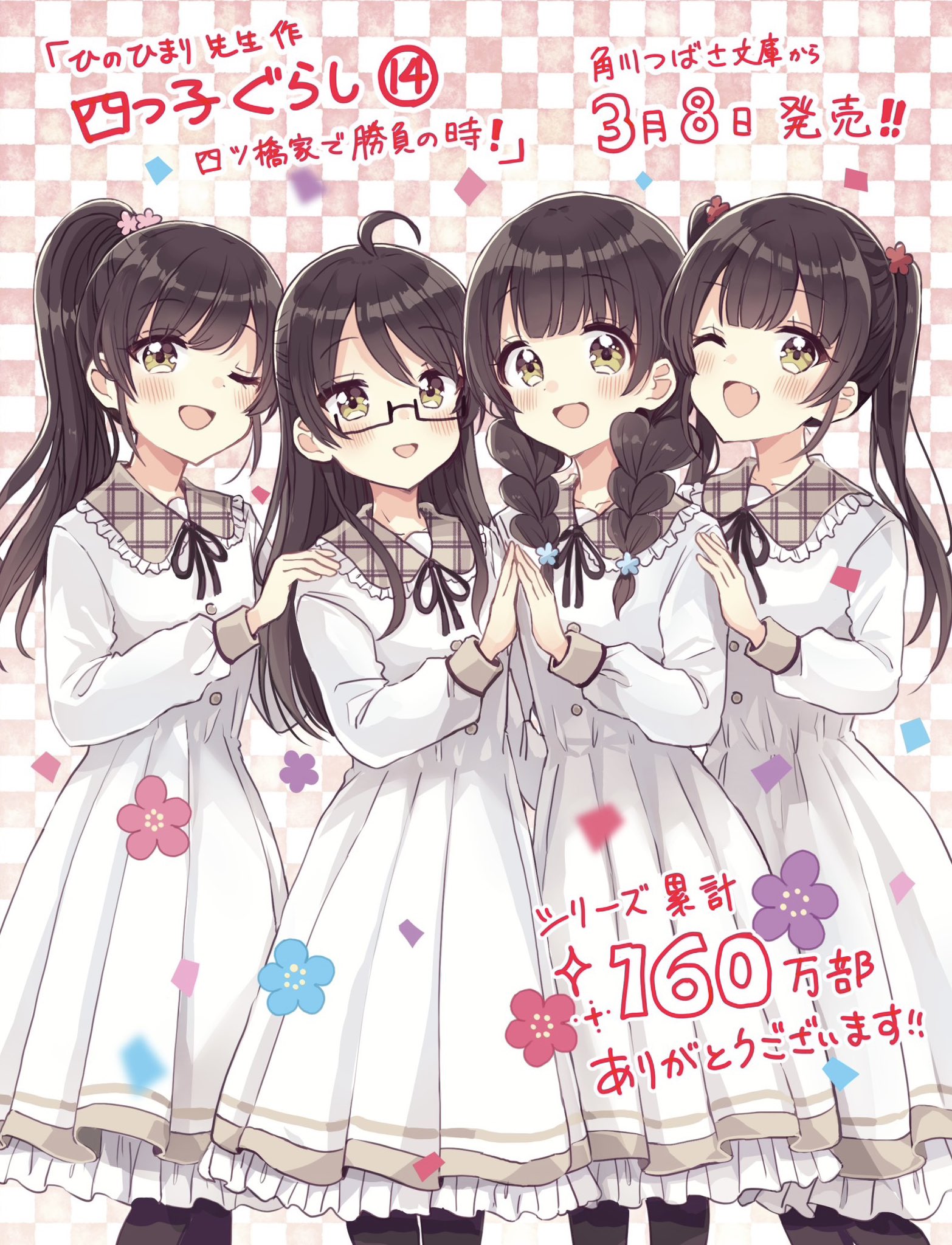 四つ子ぐらし(1) ひみつの姉妹生活、スタート! (角川つばさ文庫