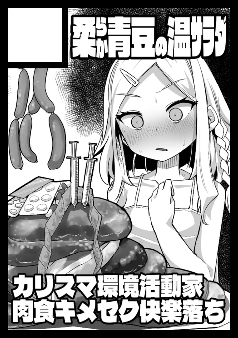 コミケ申し込みましたー
環境活動家の女の子を快楽堕ちさせる本の予定です 