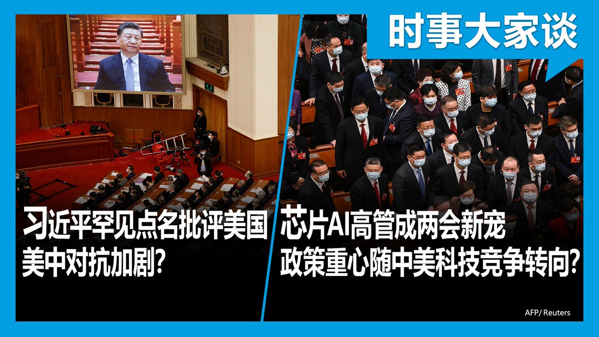 VOAChinese's tweet image. 中国领导人习近平罕见地直接点名批评美国遏制中国，外长秦刚警告美方要踩刹车。如何解读这些言论？另外，芯片、AI、云计算等战略性领域的高管和专家在两会取代网络风云人物。面对欧美合围，中国芯片能否”突围”？美国之音【时事大家谈】将在3月8日上午8点讨论这些话题，请发表您的看法或提问。