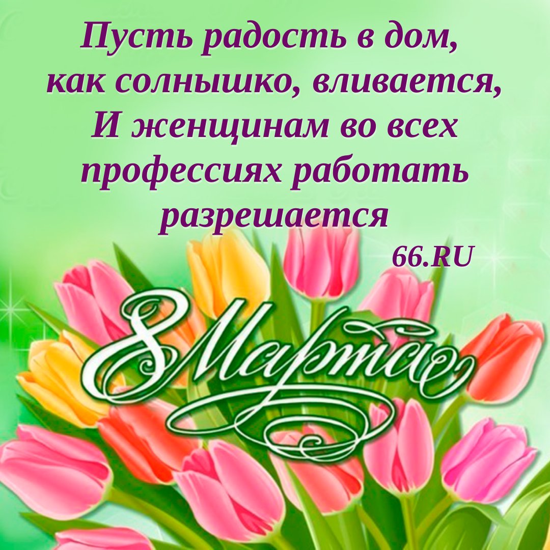Поздравление с 8 марта