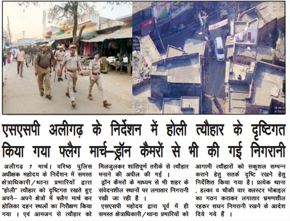 #Aligarh
#AligarhPoliceInNews
#UPPInNews 
#FootPatrolling
"होली पर्व पर पुलिस एवं प्रशासनिक अधिकारियों द्वारा किया गया फ्लैग मार्च~ ड्रॉन कैमरों से भी की गई निगरानी.."